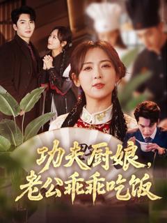 《功夫厨娘老公乖乖吃饭》