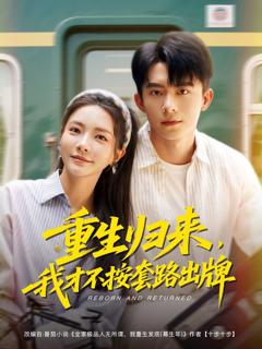 《重生归来我才不按套路出牌》