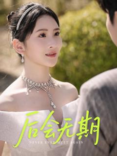 《后会无期》