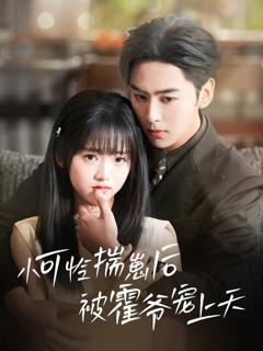 《小可怜揣崽后被霍爷宠上天》