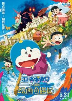 《哆啦A梦：大雄的绘画奇遇记》