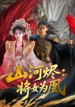 《山河烬：将女为凰》