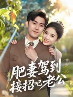 《肥妻驾到接招吧老公》