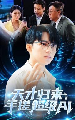 《天才归来，手搓超级AI》