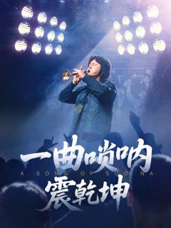 《一曲唢呐震乾坤》
