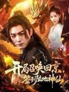 《开局召唤回京，签到陆地神仙》