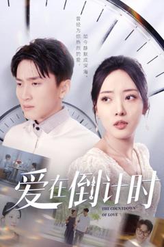 《爱在倒计时》