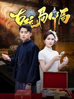 《古玩局中局（骗中骗）》