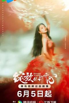 《绽放的许开心》
