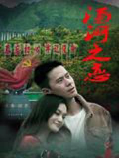 《汤河之恋》