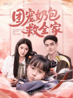 《团宠奶包救全家》