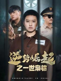 《逆势崛起之一世枭雄》