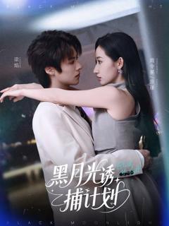 《黑月光诱捕计划》