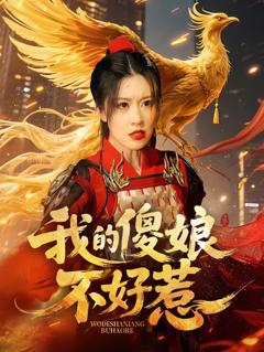 《我的傻娘不好惹》