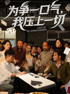 《为争一口气我压上一切》