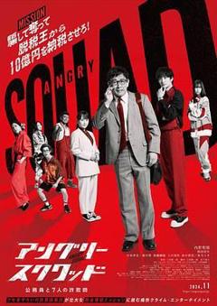《愤怒小队 公务员与7个欺诈师》