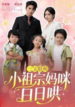 《三宝联萌小祖宗妈咪日日哄》
