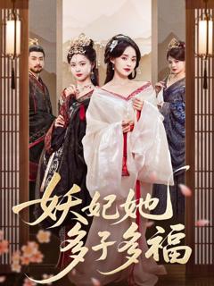 《妖妃她多子多福》
