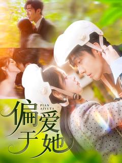 《偏爱于她》