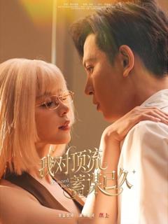 《我对顶流蓄谋已久》