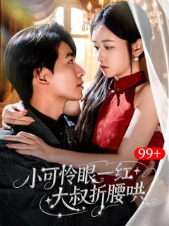 《小可怜眼一红大叔折腰哄》