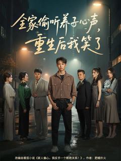 《全家偷听养子心声重生后我笑了》