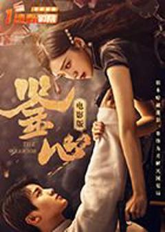 《鉴心电影版》