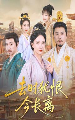 《去时犹恨今长离》