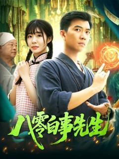 《八零白事先生》