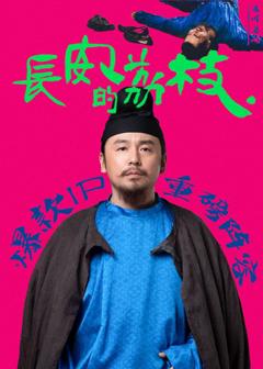 《长安的荔枝》