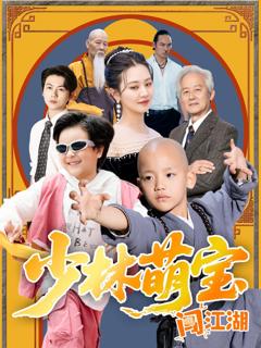 《少林萌宝闯江湖》