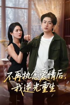 《不再执念爱情后我逆光重生》