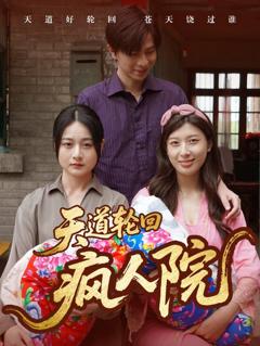 《天道轮回疯人院》
