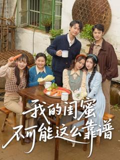 《我的闺蜜不可能这么靠谱》