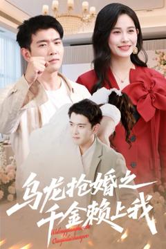 《乌龙抢婚之千金赖上我》