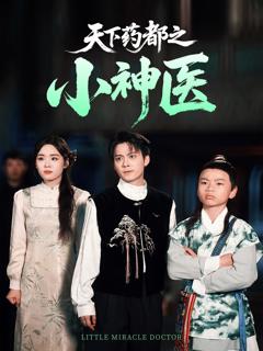 《天下药都之小神医》