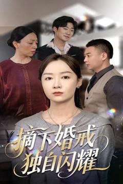 《摘下婚戒独自闪耀》