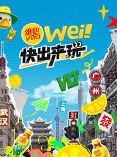 《wei！快出来玩》