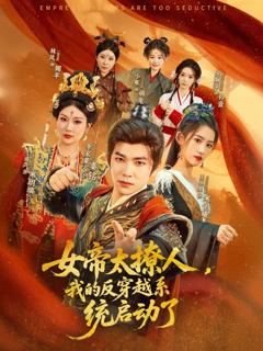 《女帝太撩人我的反穿越系统启动了》