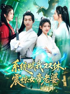 《系统赋我双休震惊女帝老婆》