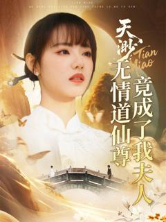 《天渺无情道仙尊竟成了我夫人》