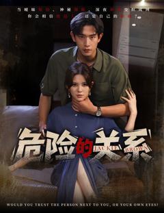 《危险的关系》