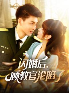 《闪婚后顾教官沦陷了》