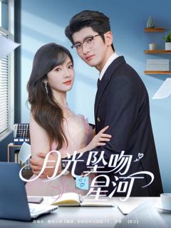《月光坠吻星河》
