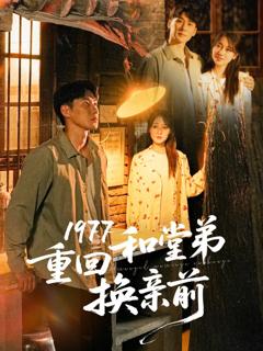 《1977重回和堂弟换亲前》