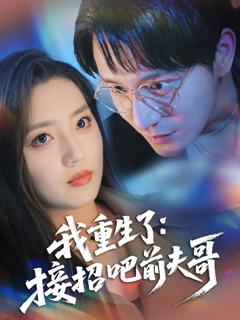 《我重生了接招吧前夫哥》