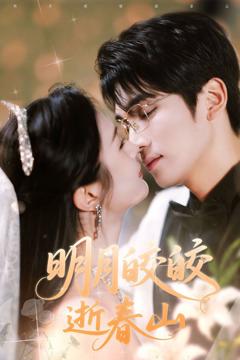 《明月皎皎逝春山》