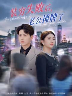 《装穷失败后老公摊牌了》