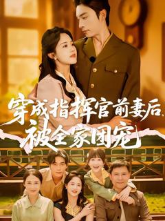 《穿成指挥官前妻后被全家团宠》