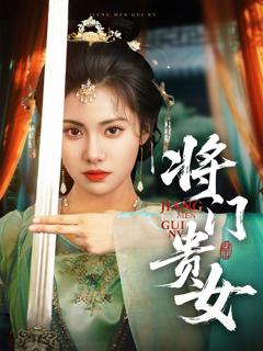《门贵女》